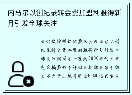 内马尔以创纪录转会费加盟利雅得新月引发全球关注