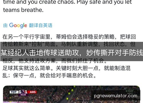某经纪人击地传球送助攻,妙传撕开对手防线 某经纪人击地传球送助攻,妙传撕开对手防线