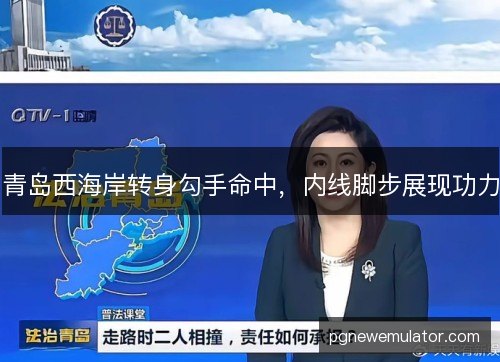 青岛西海岸转身勾手命中，内线脚步展现功力