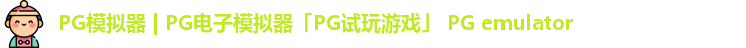PG模拟器 | PG电子模拟器「PG试玩游戏」 PG emulator
